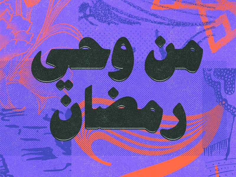 رمضان أجمل مع أبل فلا تفوت أجدد الاصدارات على App Store و Apple Music  والبودكاست